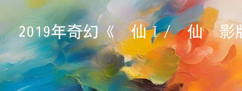 蔡慧英的動漫綜藝大全,2019年奇幻《誅仙Ⅰ/誅仙電影版》BD國語中字迅雷下載_深夜電影